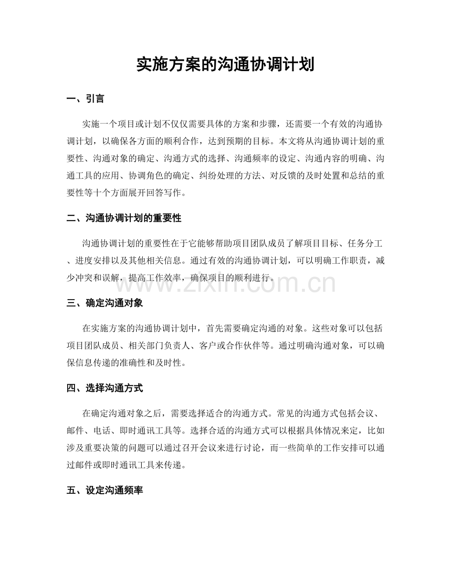 实施方案的沟通协调计划.docx_第1页