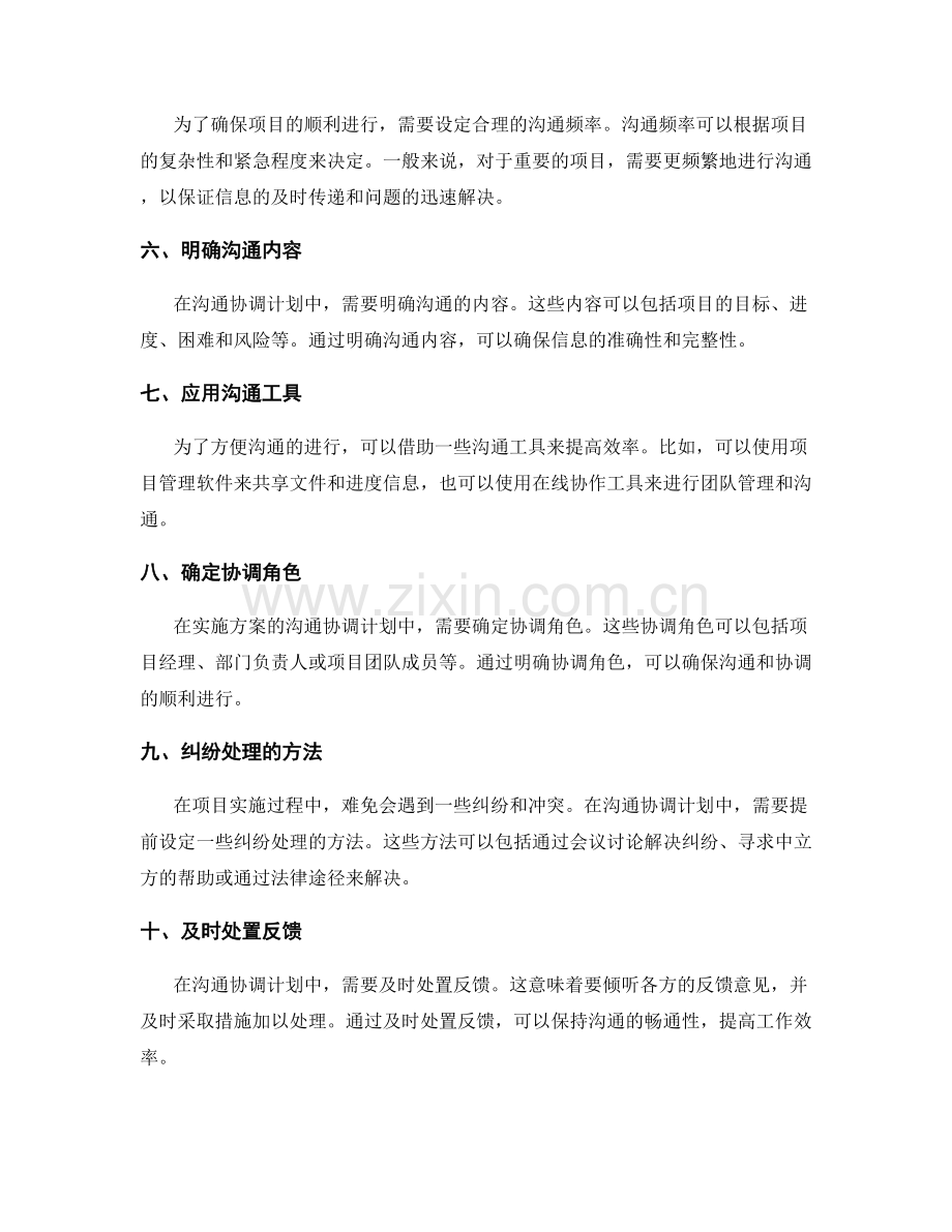 实施方案的沟通协调计划.docx_第2页