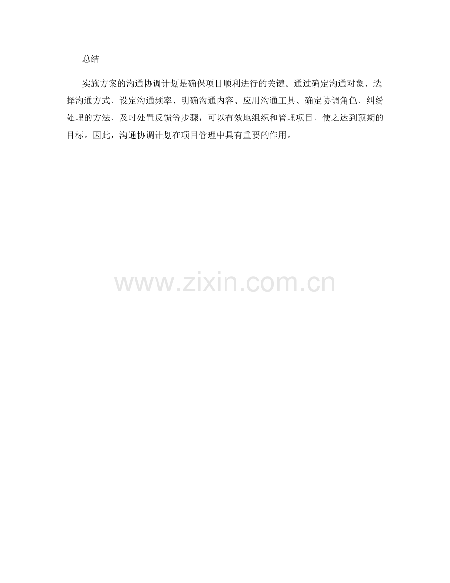 实施方案的沟通协调计划.docx_第3页