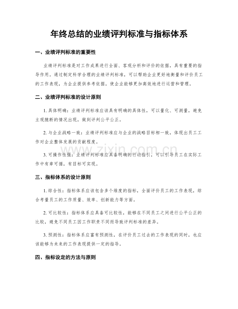 年终总结的业绩评判标准与指标体系.docx_第1页