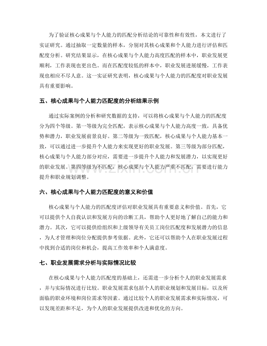 工作总结中核心成果与个人能力的评估与职业发展需求匹配分析与实证研究.docx_第2页