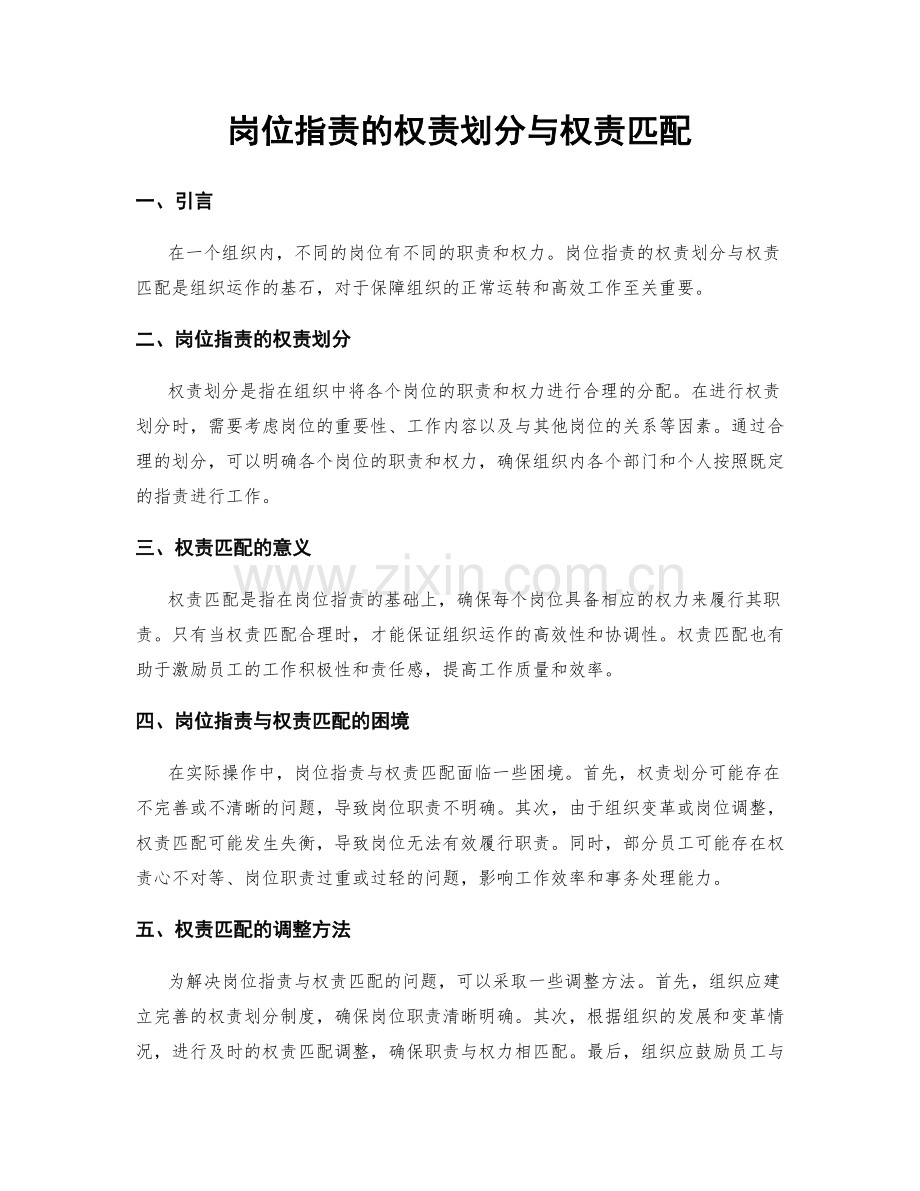 岗位指责的权责划分与权责匹配.docx_第1页