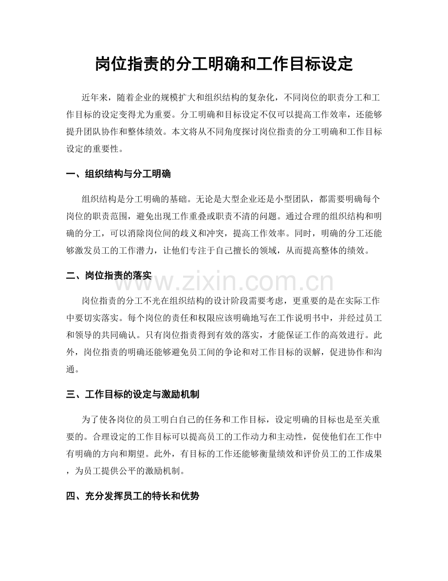 岗位指责的分工明确和工作目标设定.docx_第1页