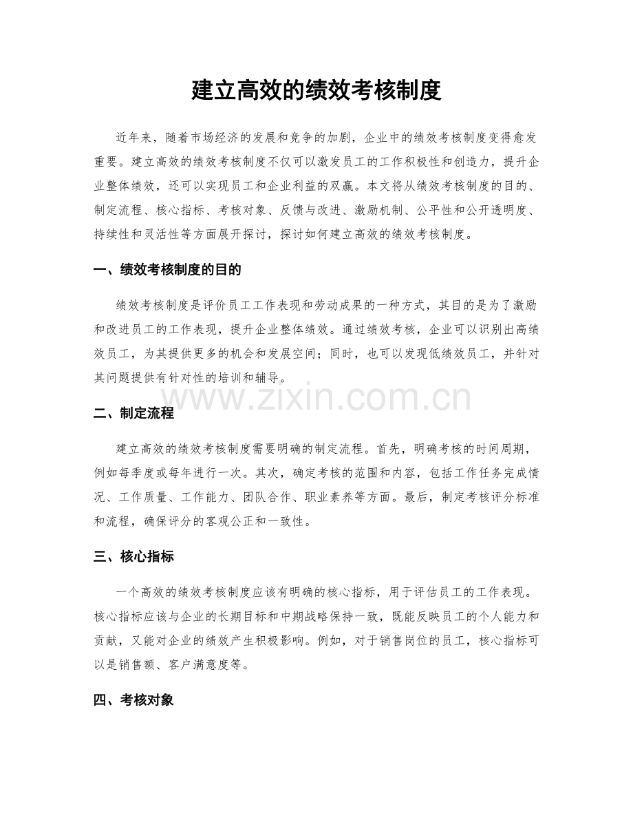 建立高效的绩效考核制度.docx_第1页