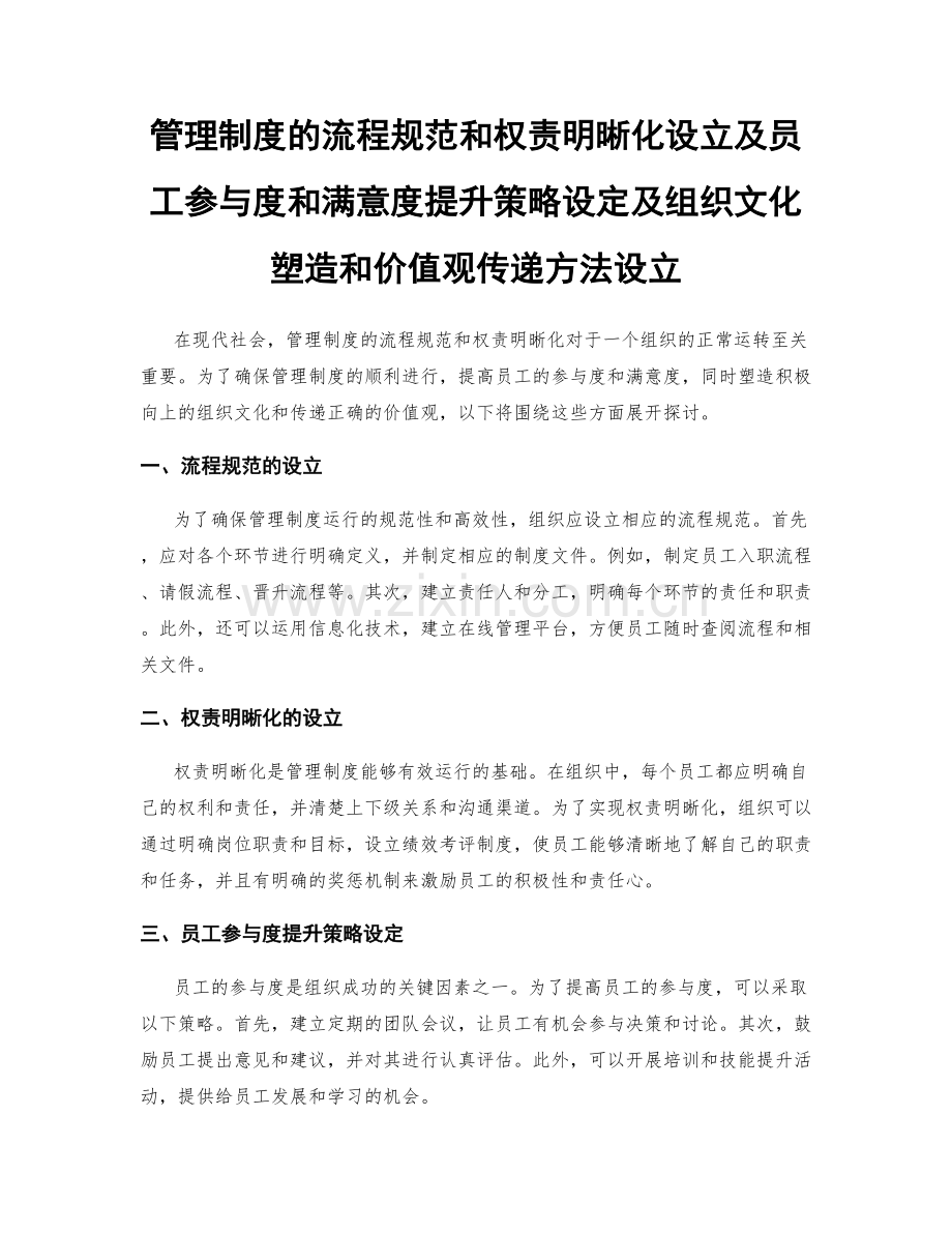 管理制度的流程规范和权责明晰化设立及员工参与度和满意度提升策略设定及组织文化塑造和价值观传递方法设立.docx_第1页