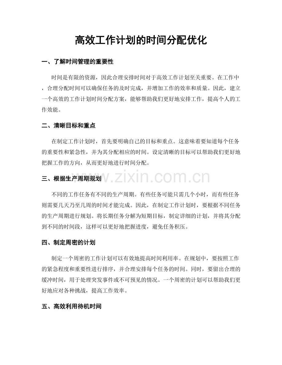 高效工作计划的时间分配优化.docx_第1页