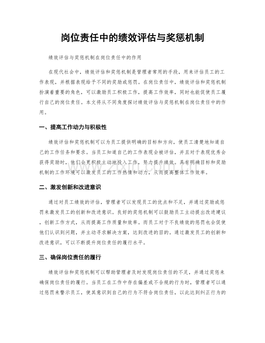 岗位责任中的绩效评估与奖惩机制.docx_第1页