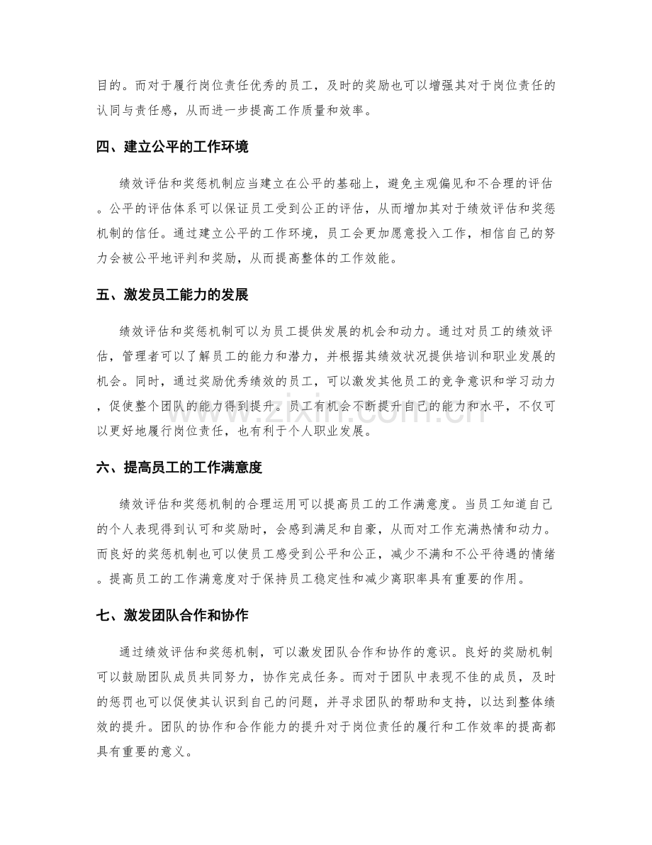 岗位责任中的绩效评估与奖惩机制.docx_第2页