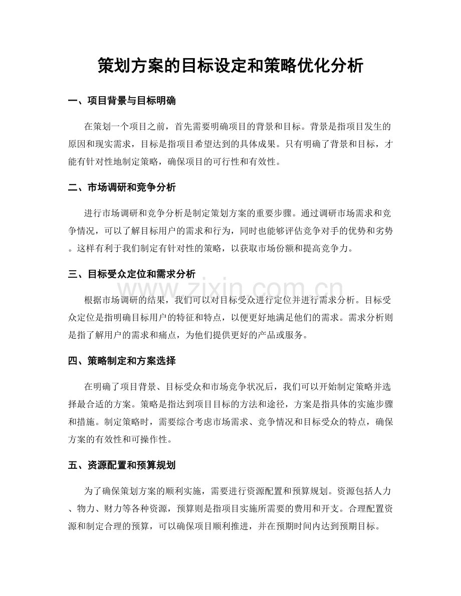 策划方案的目标设定和策略优化分析.docx_第1页