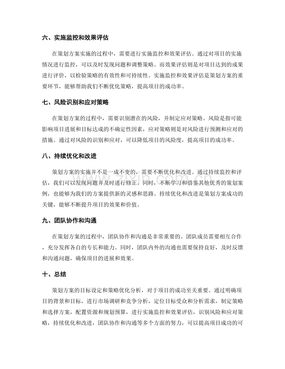 策划方案的目标设定和策略优化分析.docx_第2页