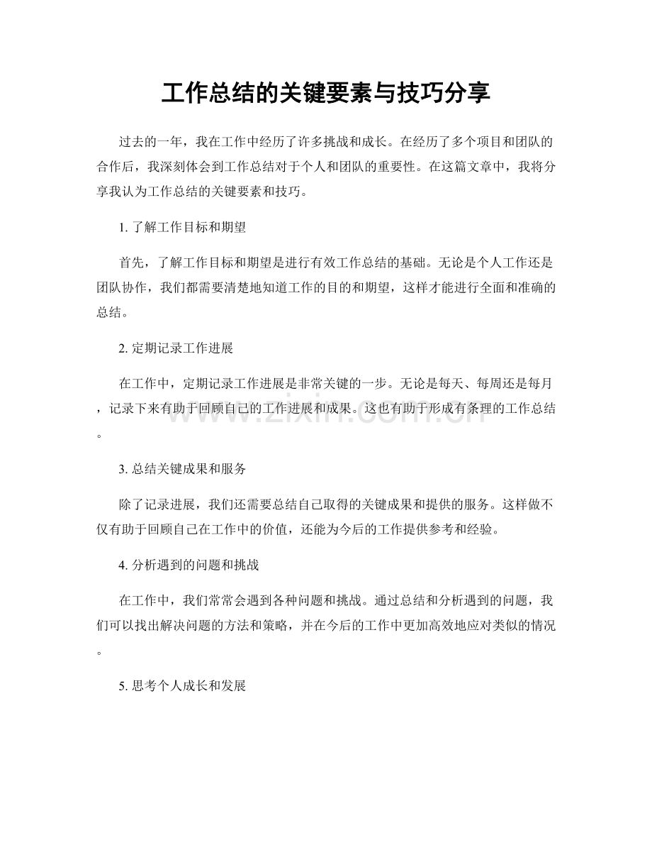 工作总结的关键要素与技巧分享.docx_第1页