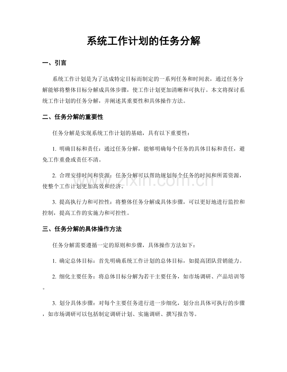 系统工作计划的任务分解.docx_第1页