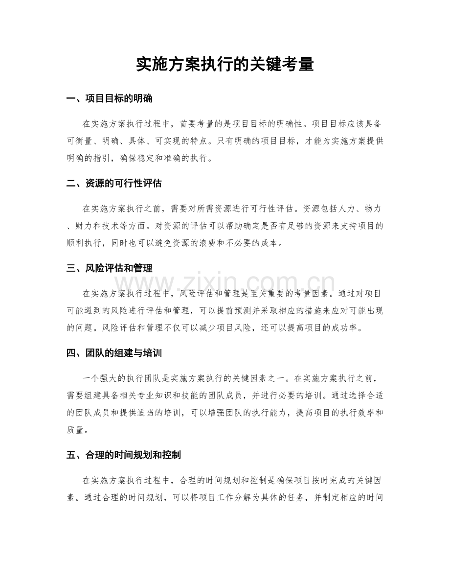 实施方案执行的关键考量.docx_第1页