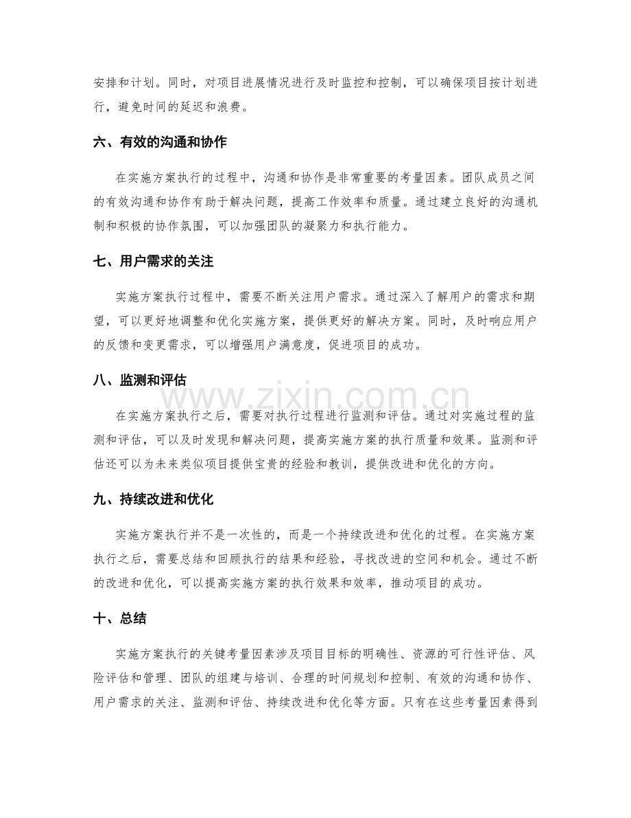 实施方案执行的关键考量.docx_第2页