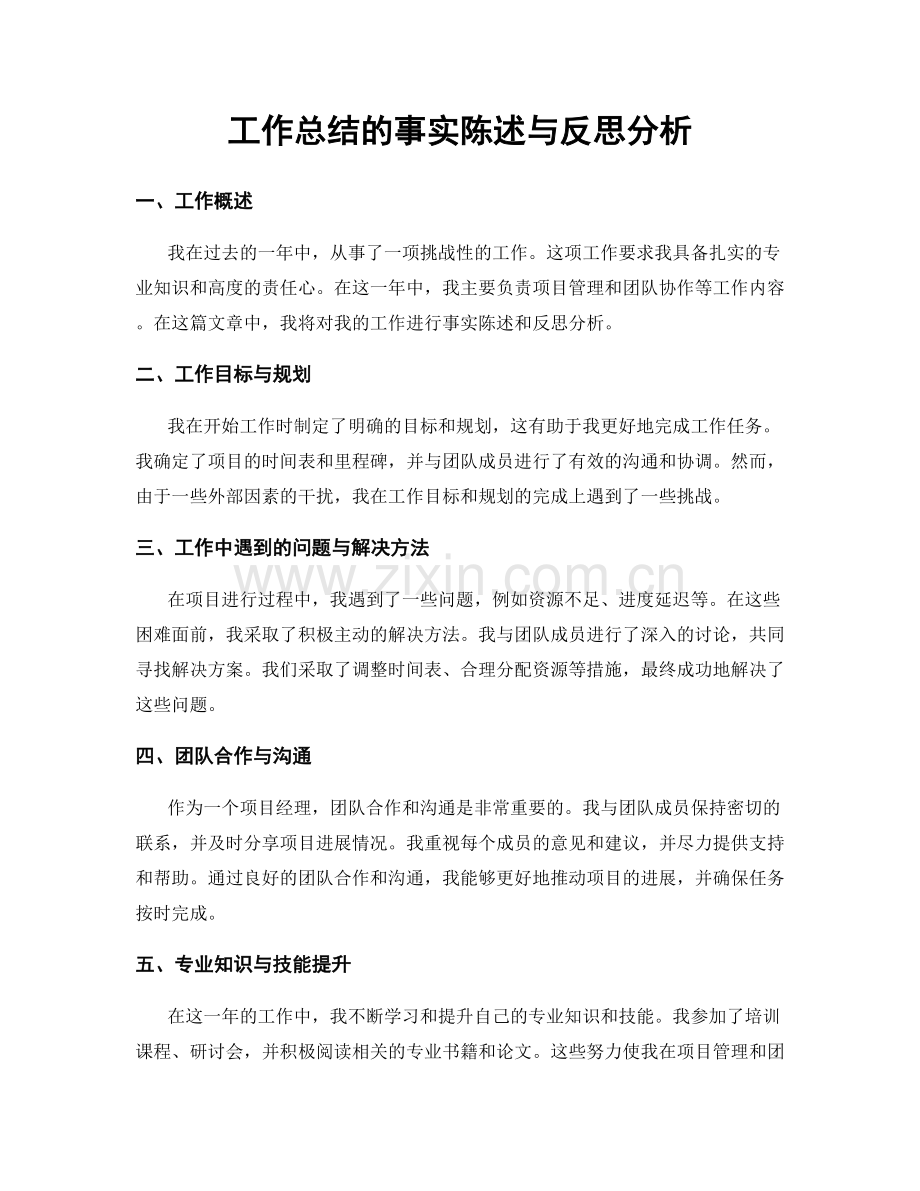 工作总结的事实陈述与反思分析.docx_第1页