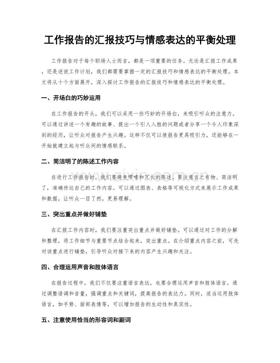 工作报告的汇报技巧与情感表达的平衡处理.docx_第1页