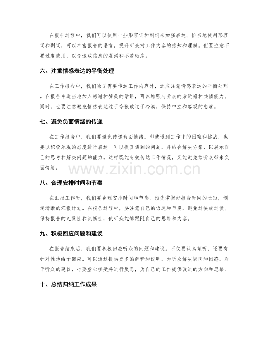 工作报告的汇报技巧与情感表达的平衡处理.docx_第2页