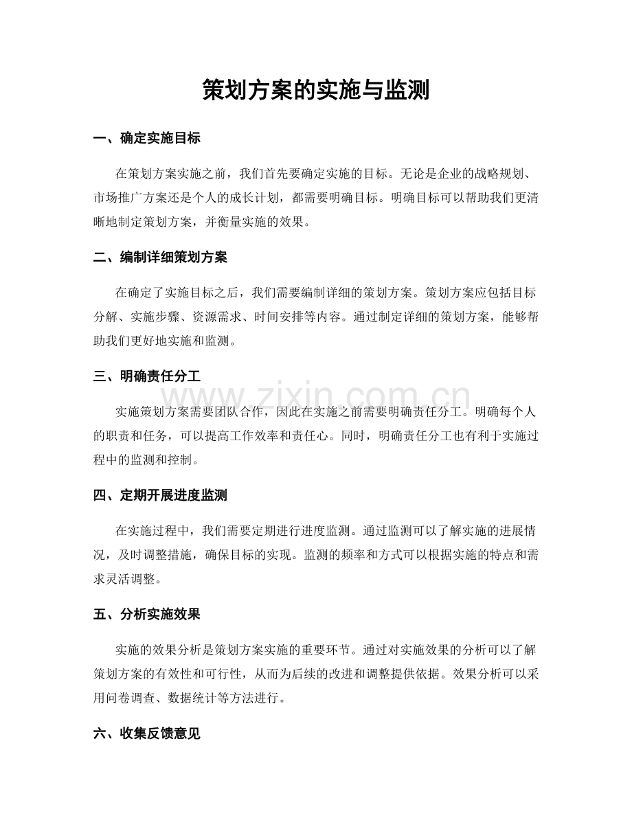 策划方案的实施与监测.docx_第1页