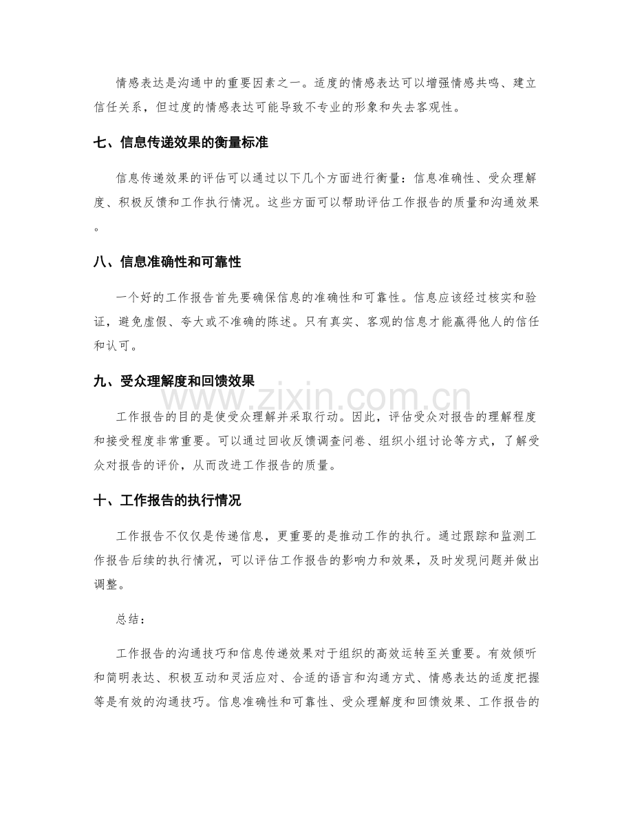 工作报告的沟通技巧与信息传递效果测评.docx_第2页