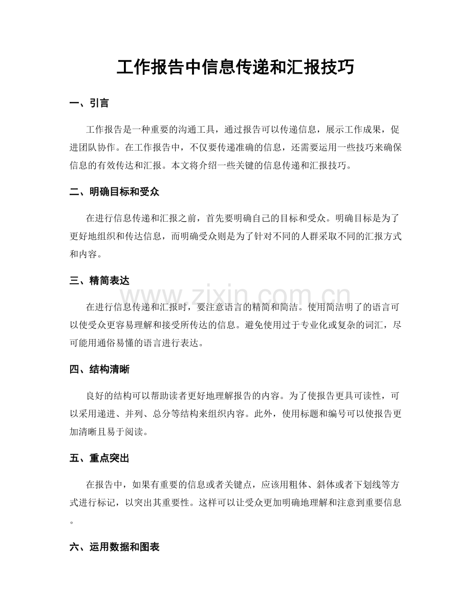 工作报告中信息传递和汇报技巧.docx_第1页