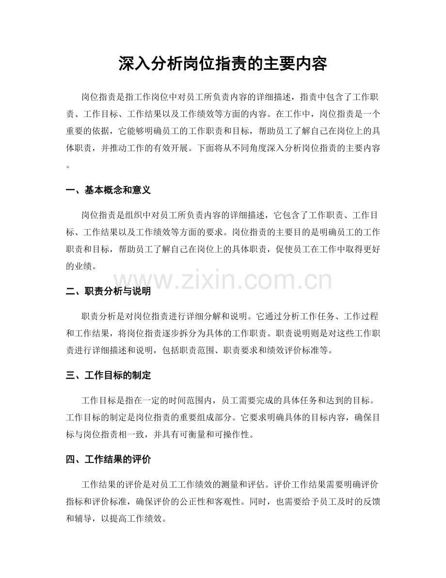 深入分析岗位指责的主要内容.docx_第1页