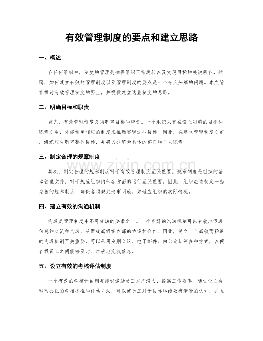 有效管理制度的要点和建立思路.docx_第1页