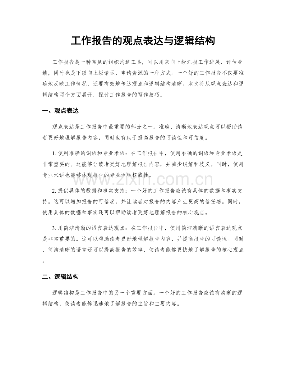 工作报告的观点表达与逻辑结构.docx_第1页