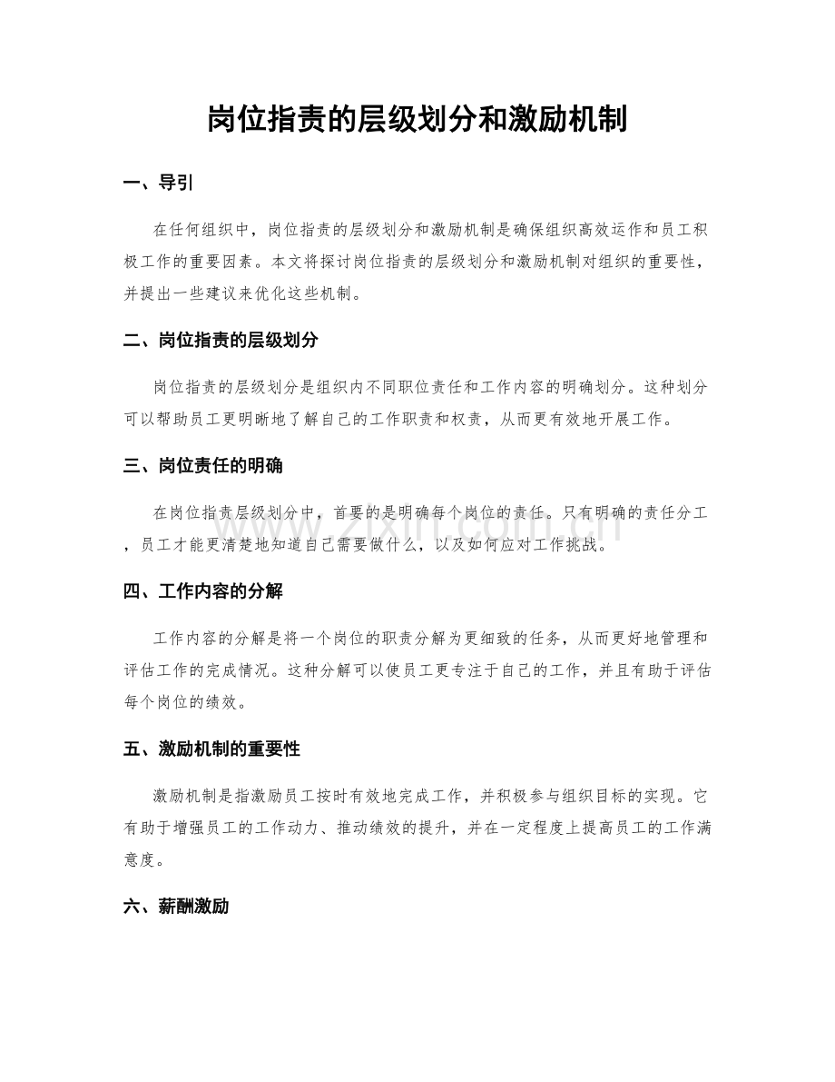 岗位职责的层级划分和激励机制.docx_第1页