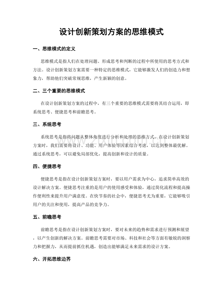 设计创新策划方案的思维模式.docx_第1页