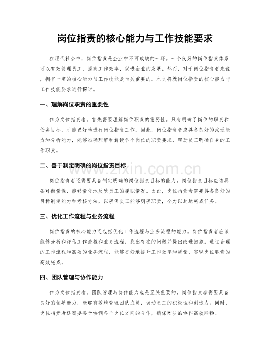 岗位指责的核心能力与工作技能要求.docx_第1页