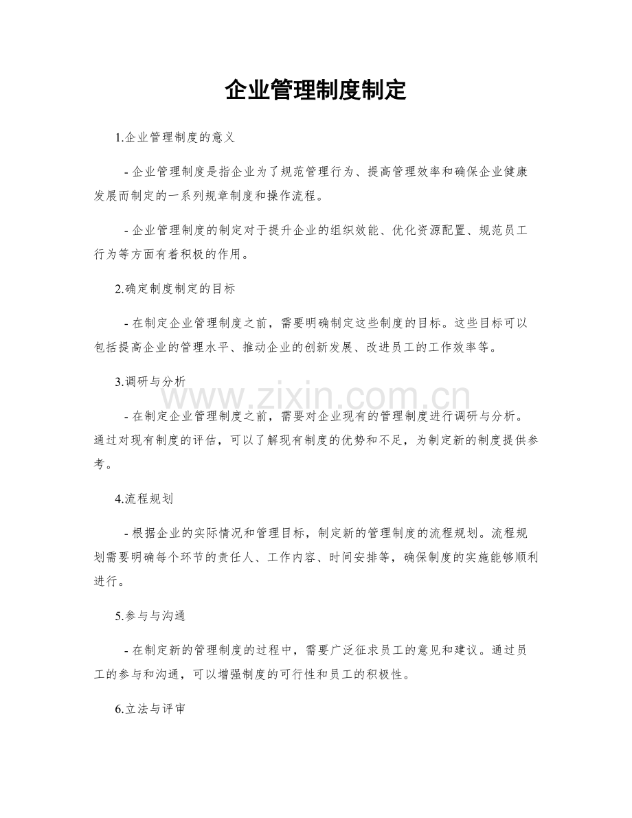 企业管理制度制定.docx_第1页