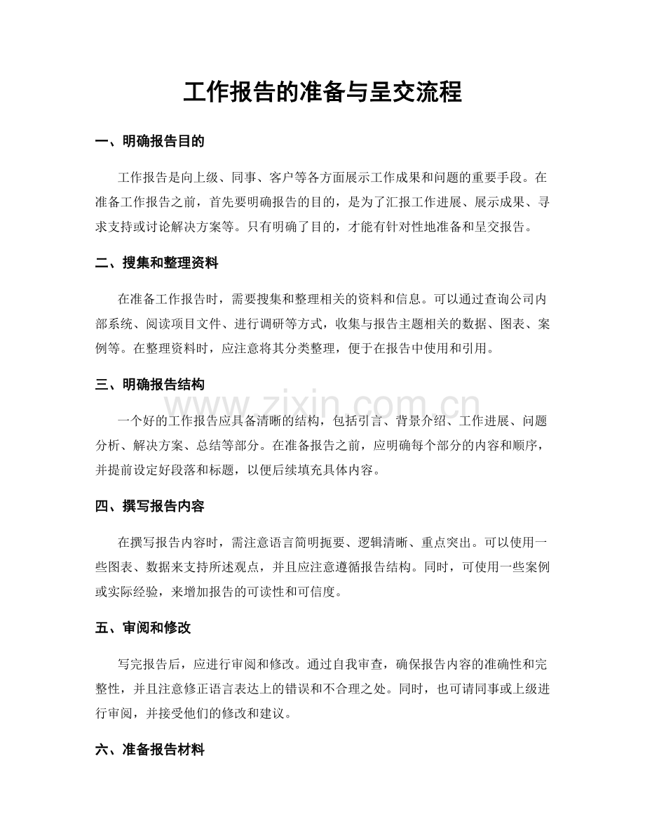 工作报告的准备与呈交流程.docx_第1页