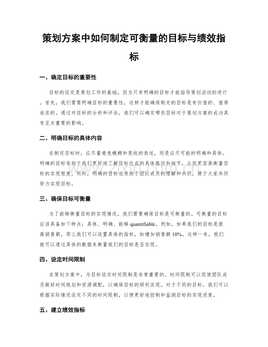 策划方案中如何制定可衡量的目标与绩效指标.docx_第1页