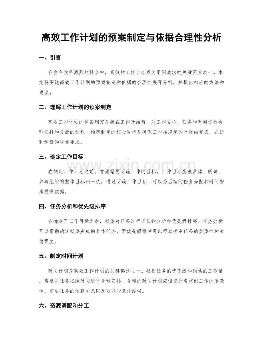 高效工作计划的预案制定与依据合理性分析.docx_第1页