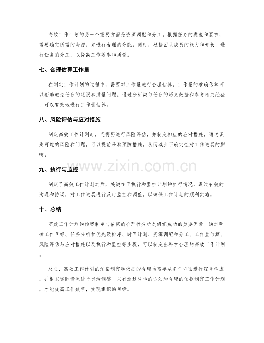 高效工作计划的预案制定与依据合理性分析.docx_第2页