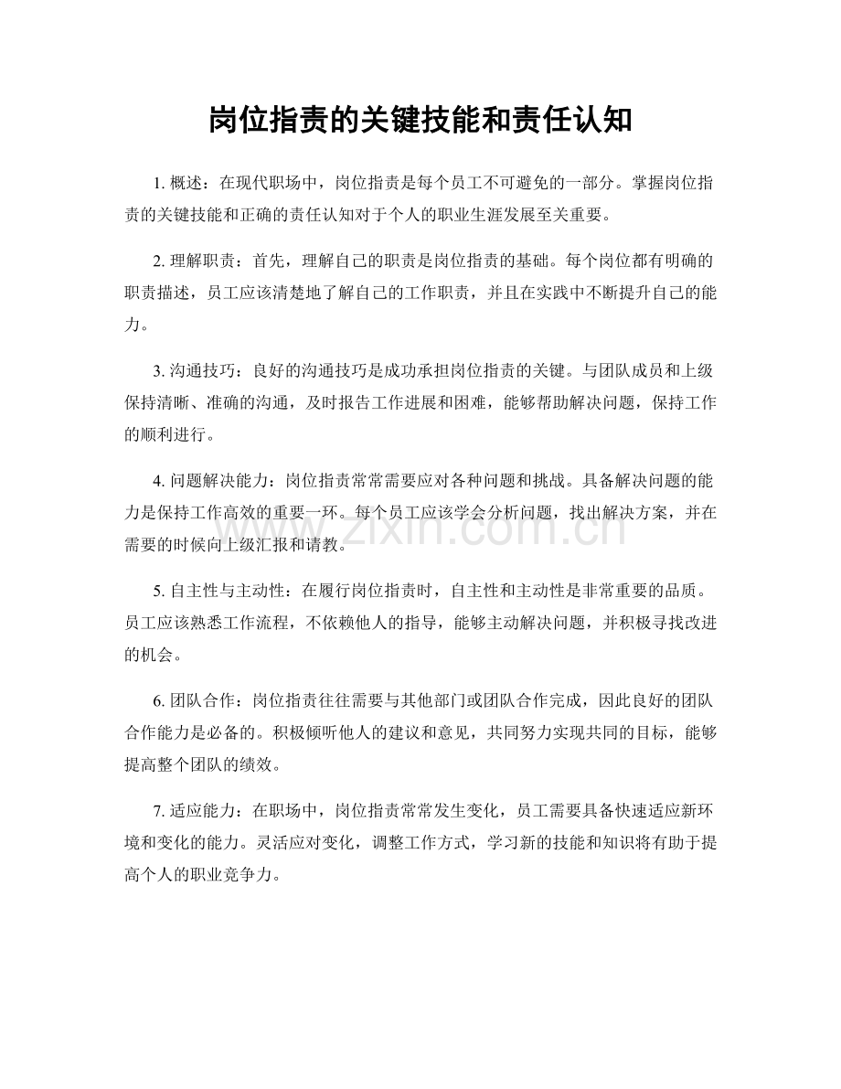 岗位职责的关键技能和责任认知.docx_第1页