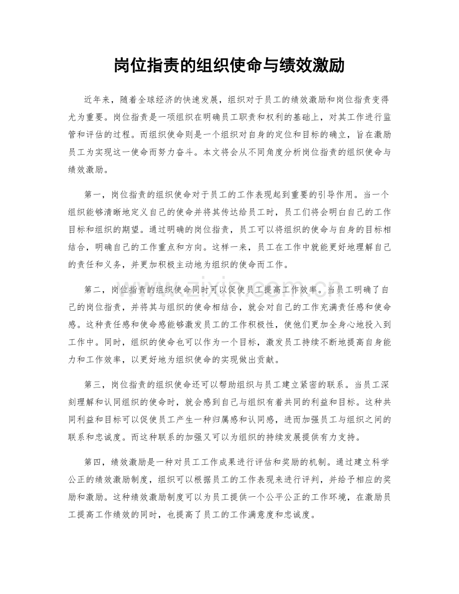 岗位指责的组织使命与绩效激励.docx_第1页