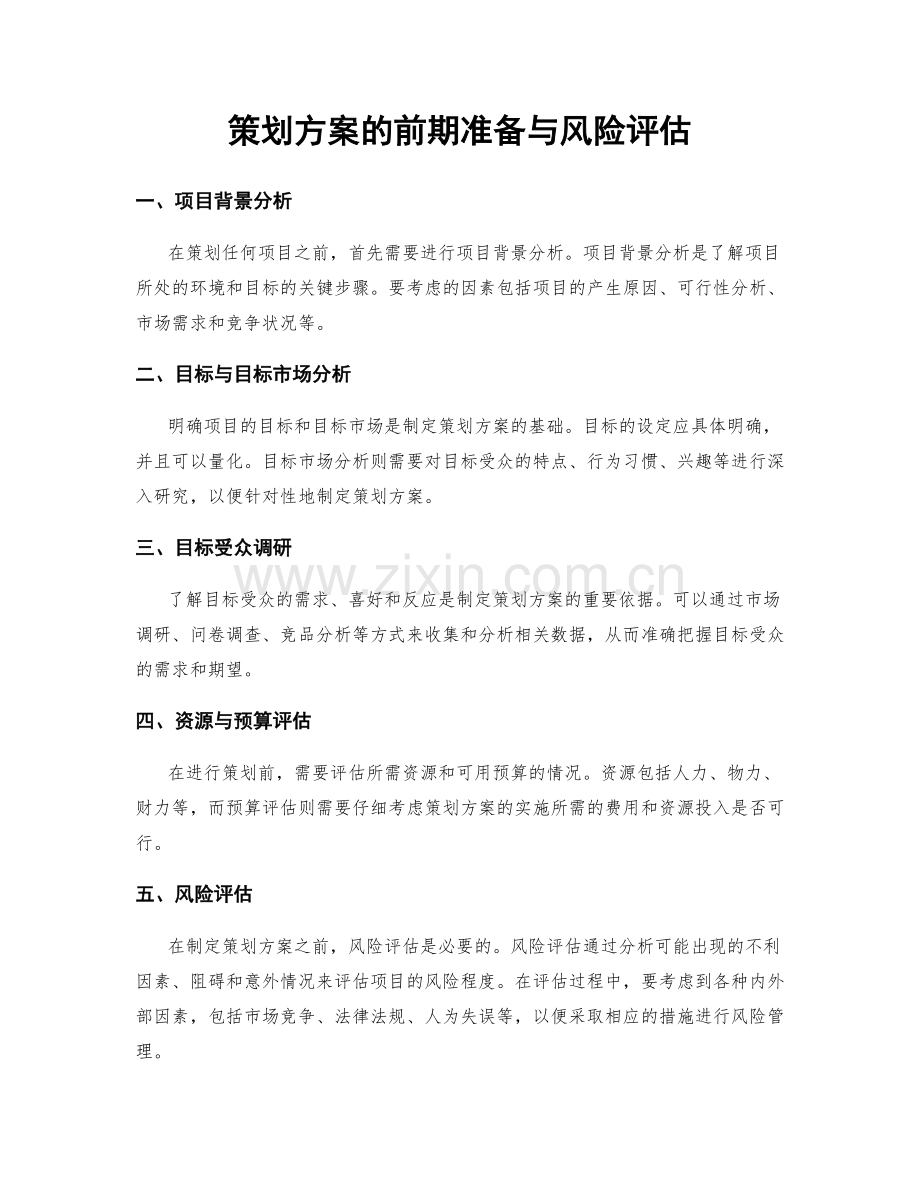 策划方案的前期准备与风险评估.docx_第1页