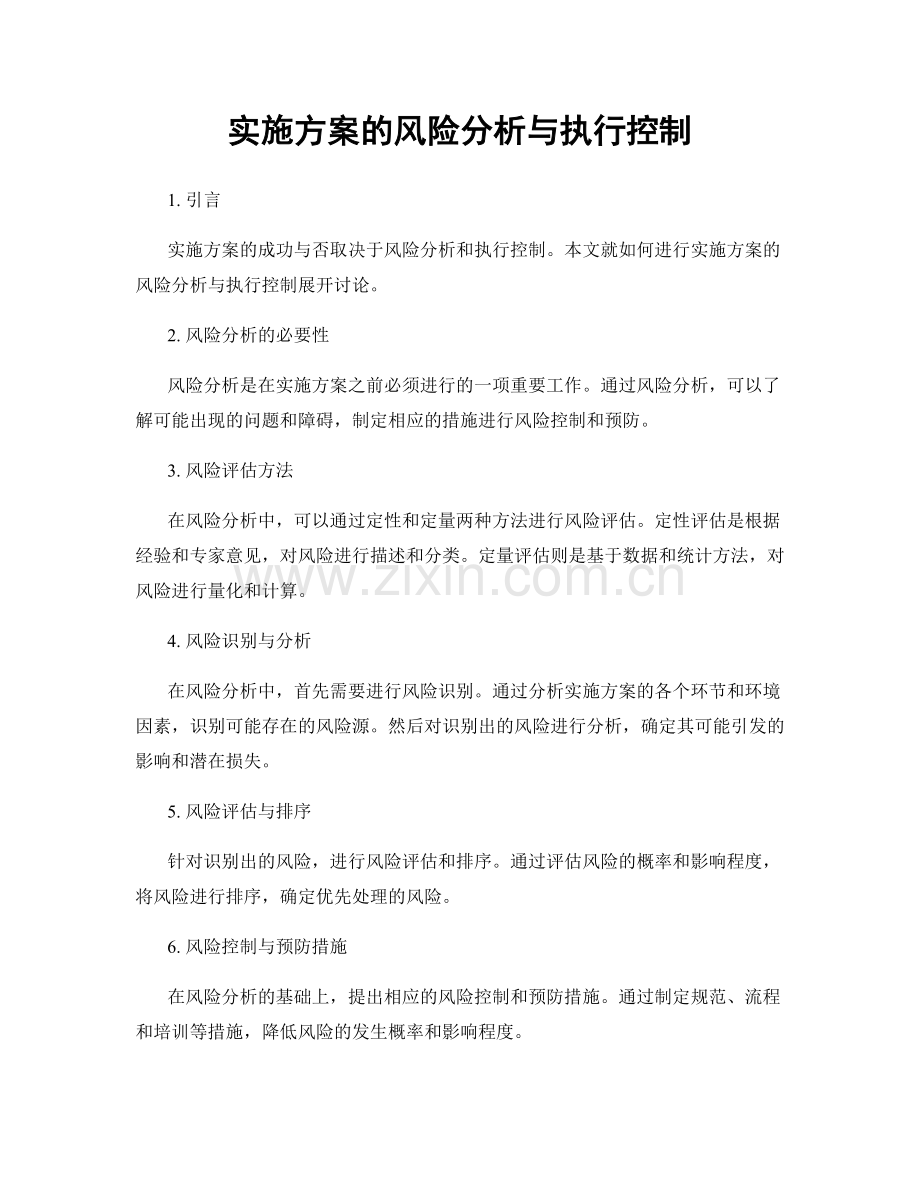 实施方案的风险分析与执行控制.docx_第1页