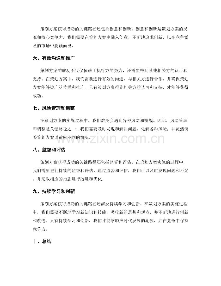 策划方案获得成功的关键路径.docx_第2页