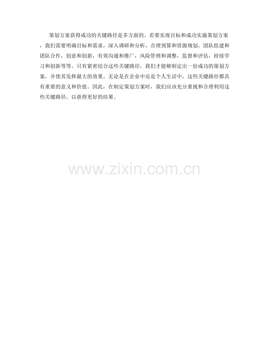 策划方案获得成功的关键路径.docx_第3页