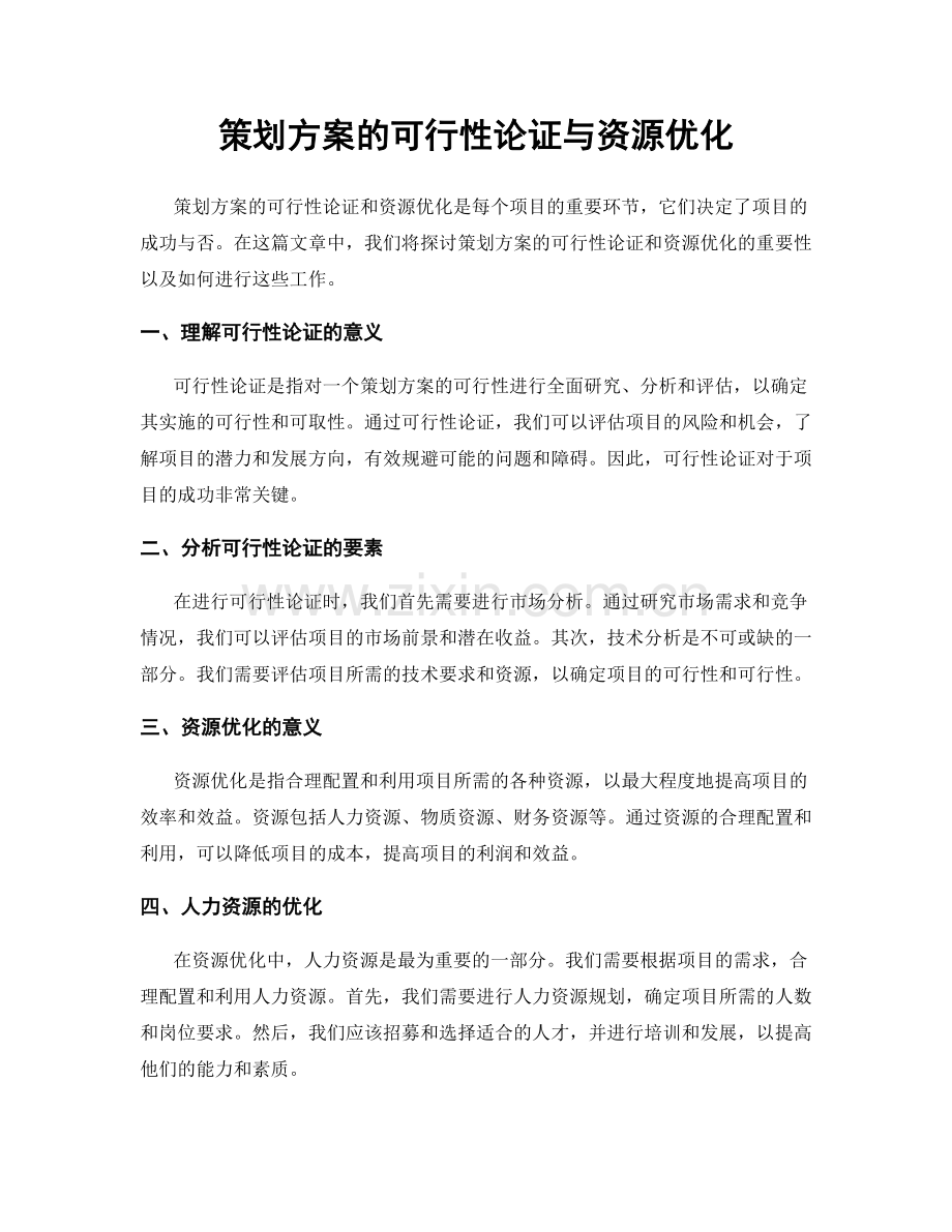 策划方案的可行性论证与资源优化.docx_第1页