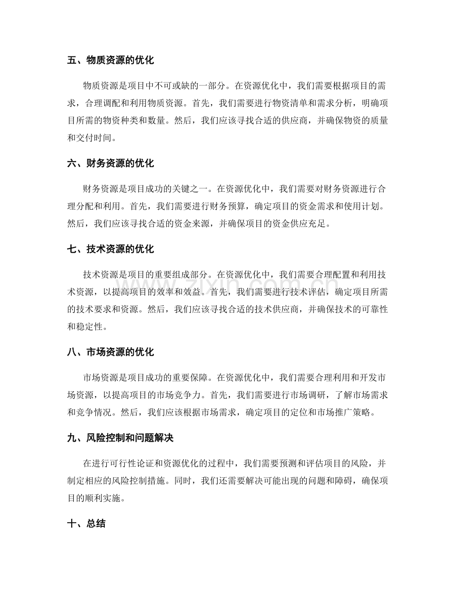 策划方案的可行性论证与资源优化.docx_第2页