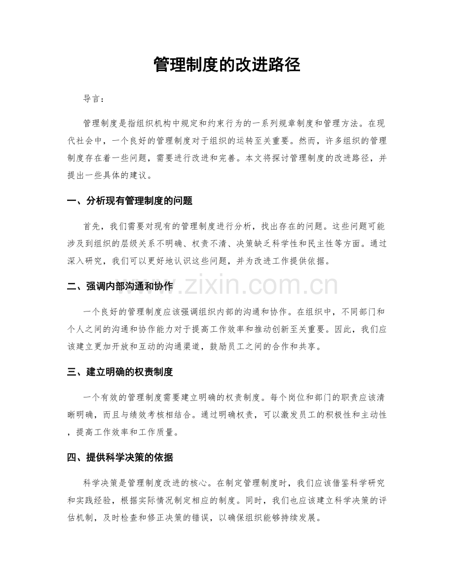 管理制度的改进路径.docx_第1页