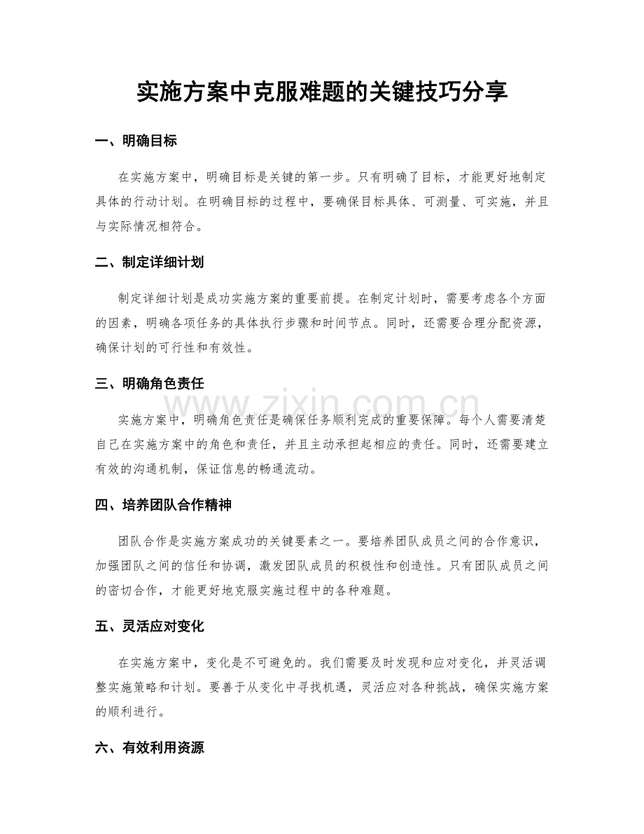 实施方案中克服难题的关键技巧分享.docx_第1页