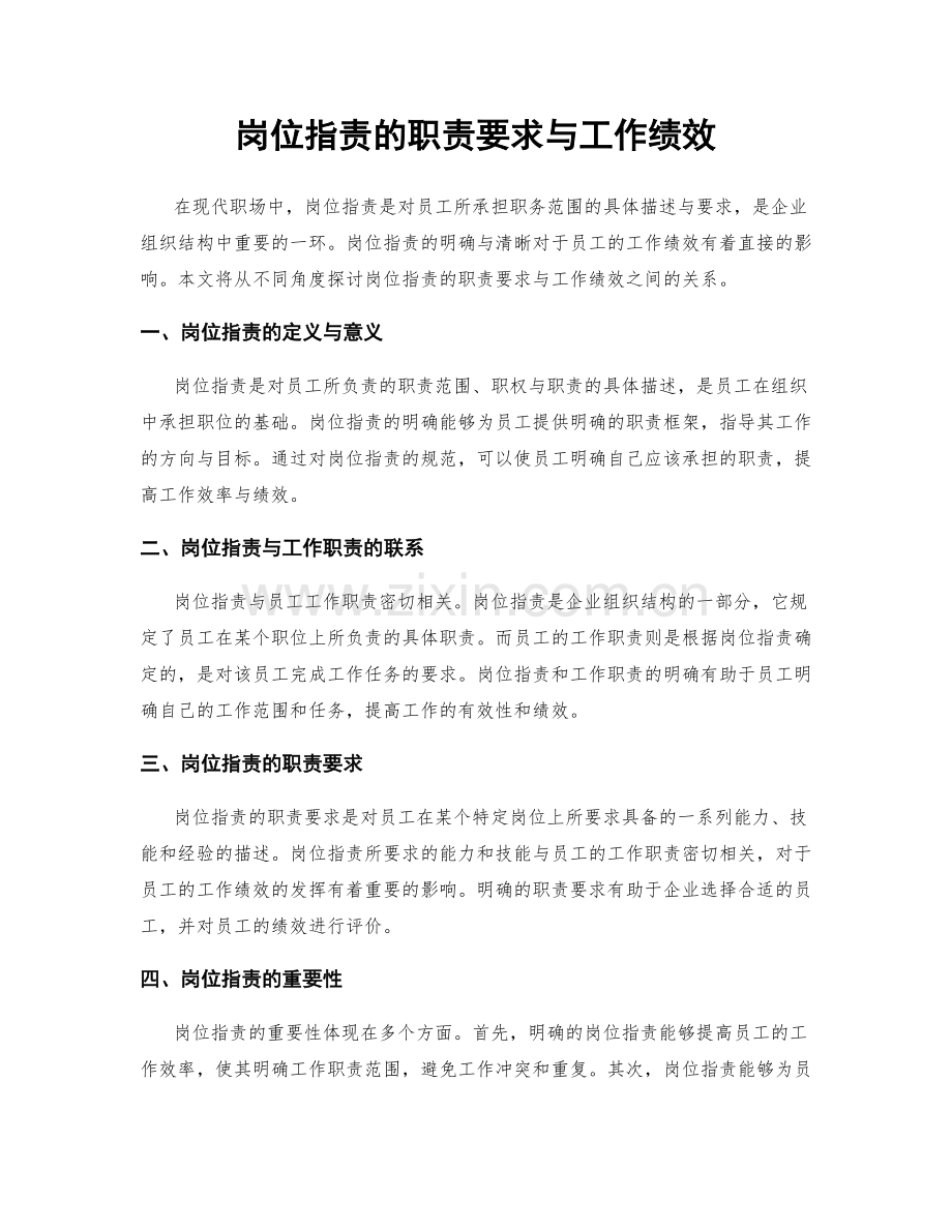 岗位指责的职责要求与工作绩效.docx_第1页