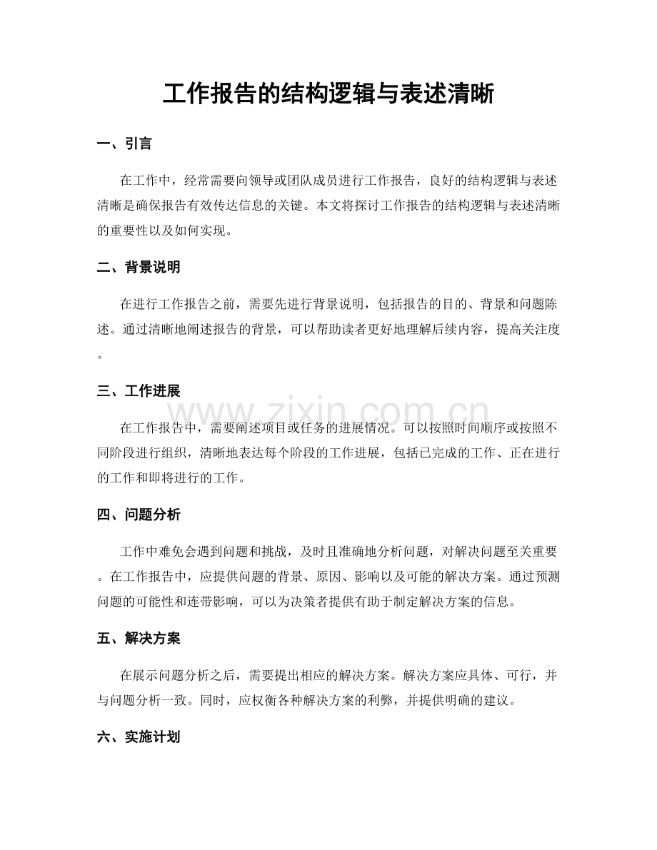 工作报告的结构逻辑与表述清晰.docx_第1页