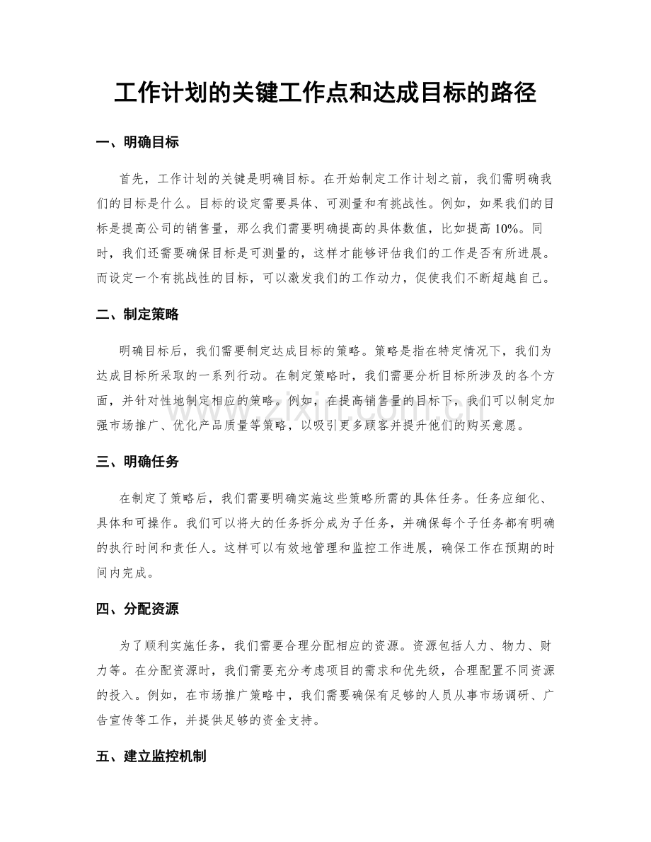 工作计划的关键工作点和达成目标的路径.docx_第1页