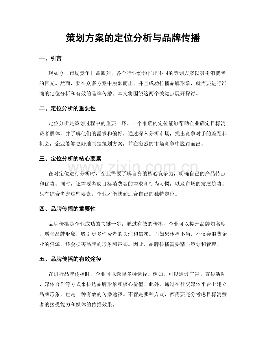 策划方案的定位分析与品牌传播.docx_第1页