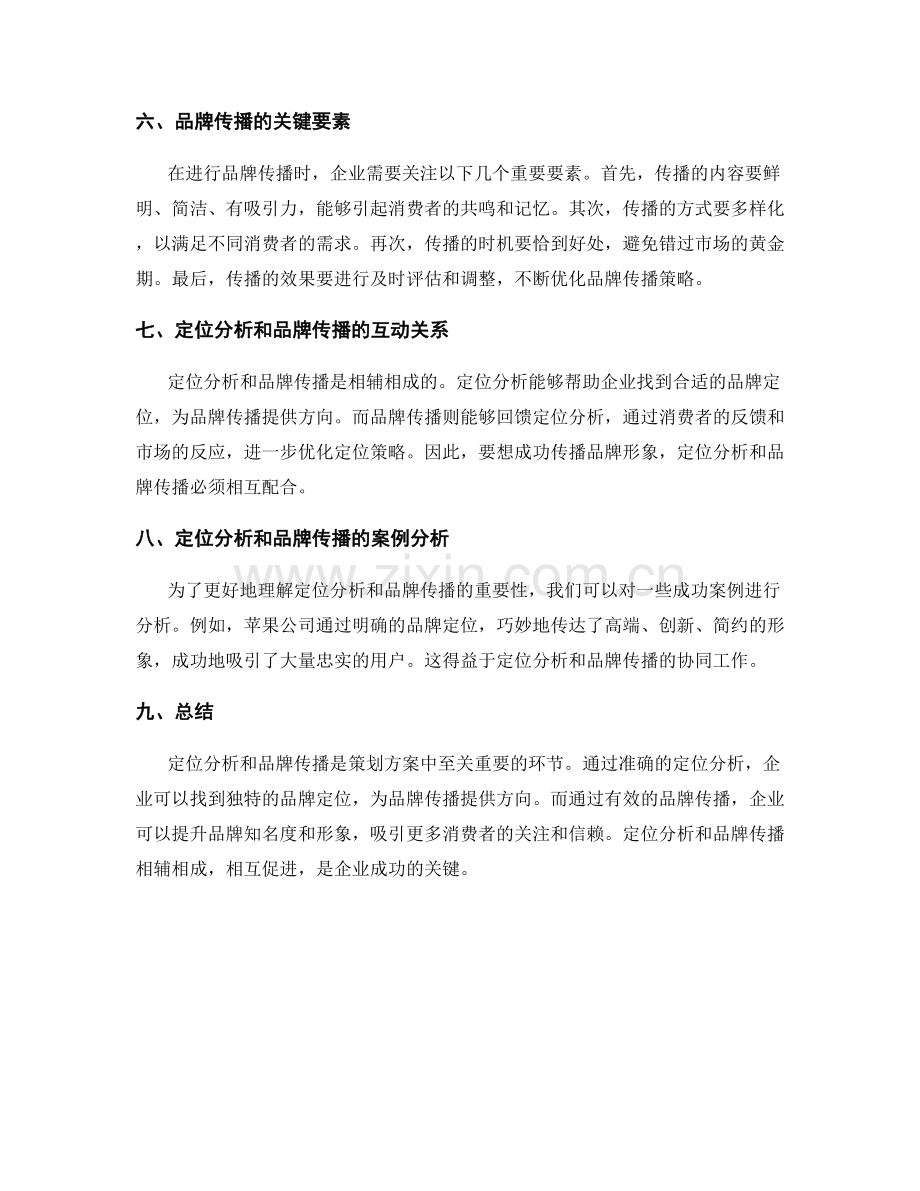 策划方案的定位分析与品牌传播.docx_第2页